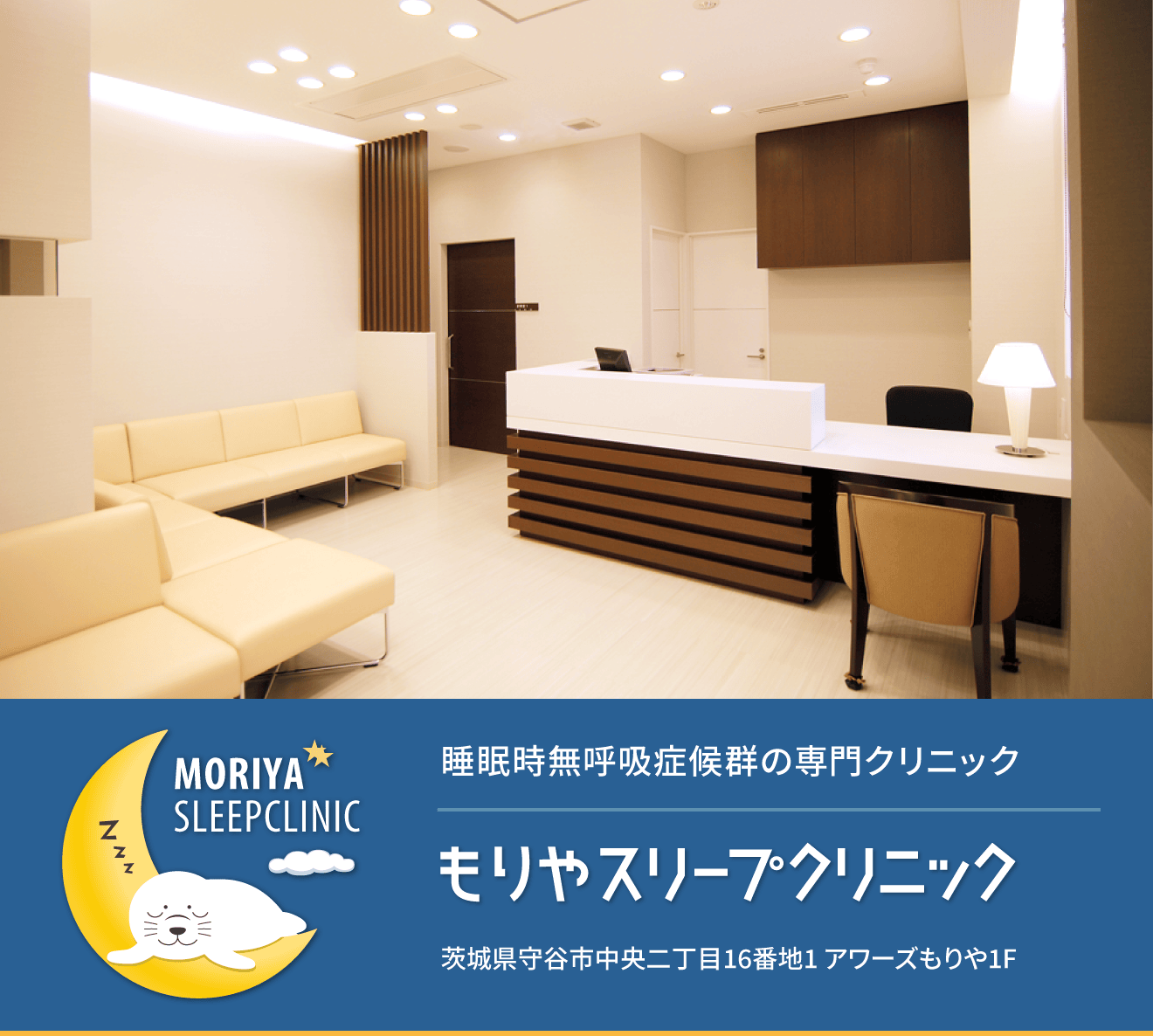 睡眠時無呼吸症候群の専門クリニック もりやスリープクリニック